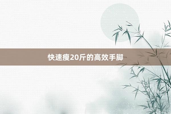 快速瘦20斤的高效手脚
